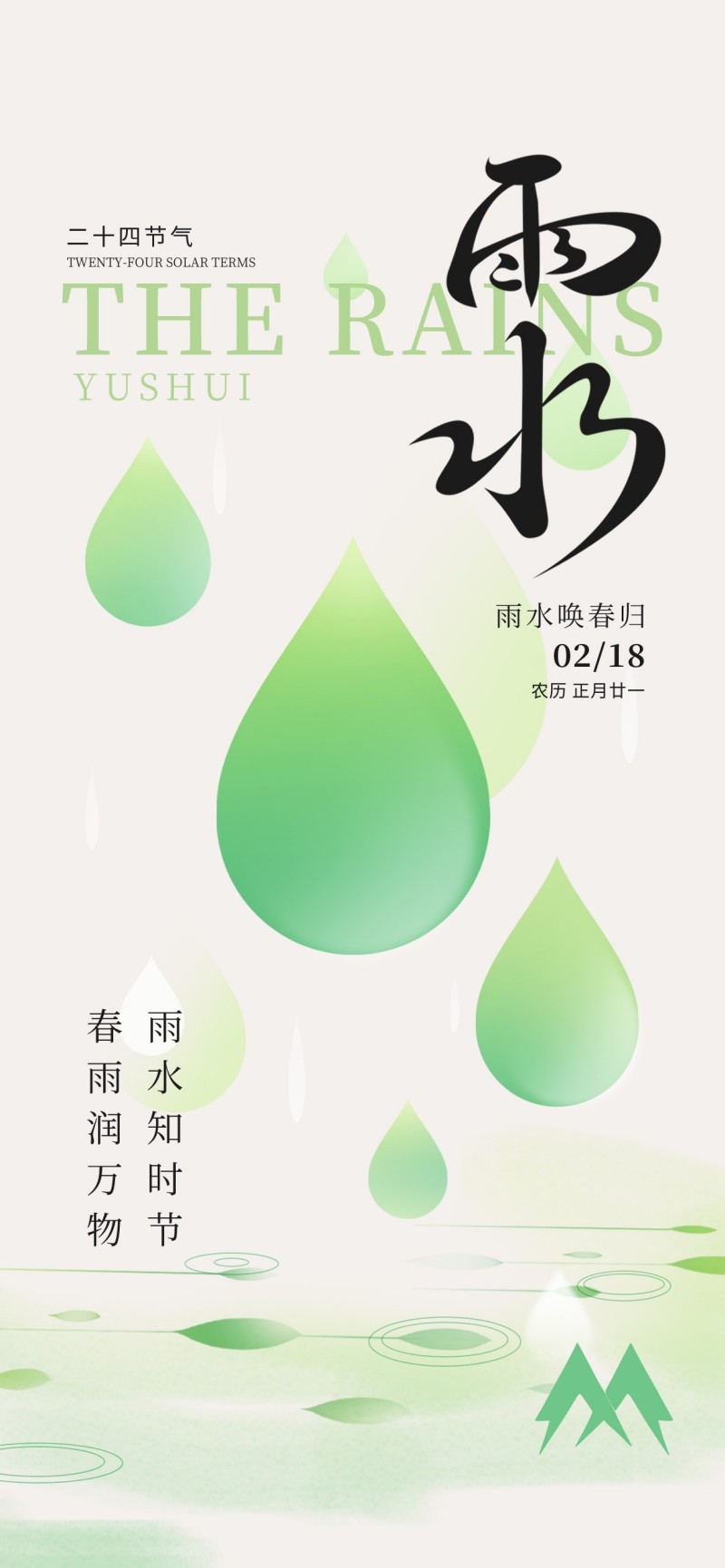 雨水节气海报 (79)