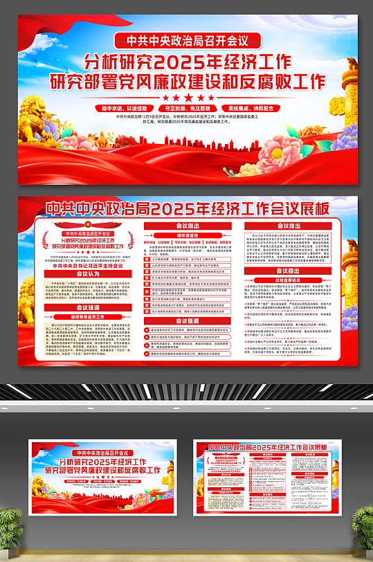 中共中央政治局2025年经济工作会议展板