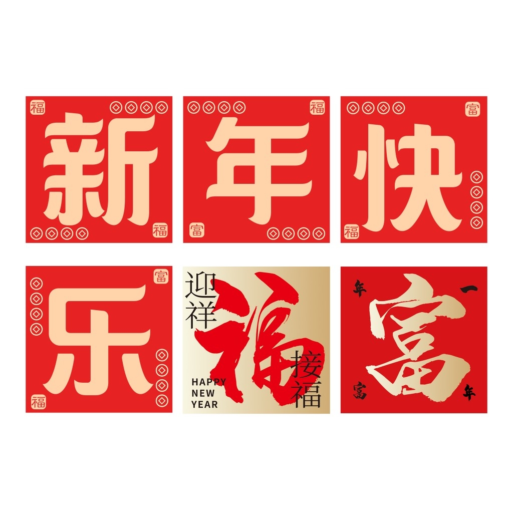 新年地堆盒子新年快乐