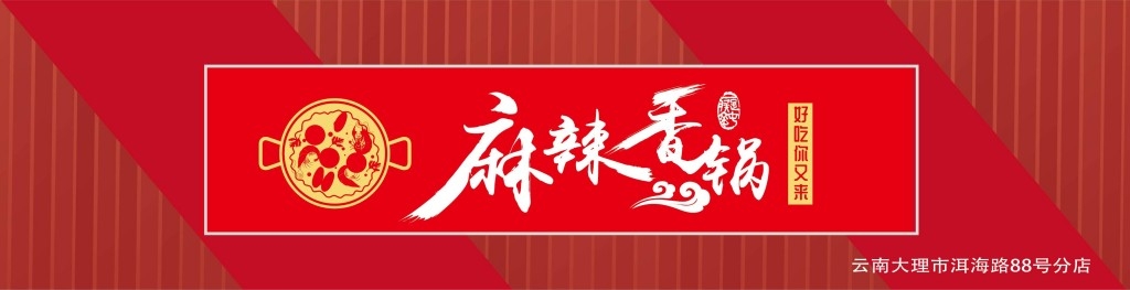 餐饮工装红色波纹板背景麻辣香锅店铺招牌