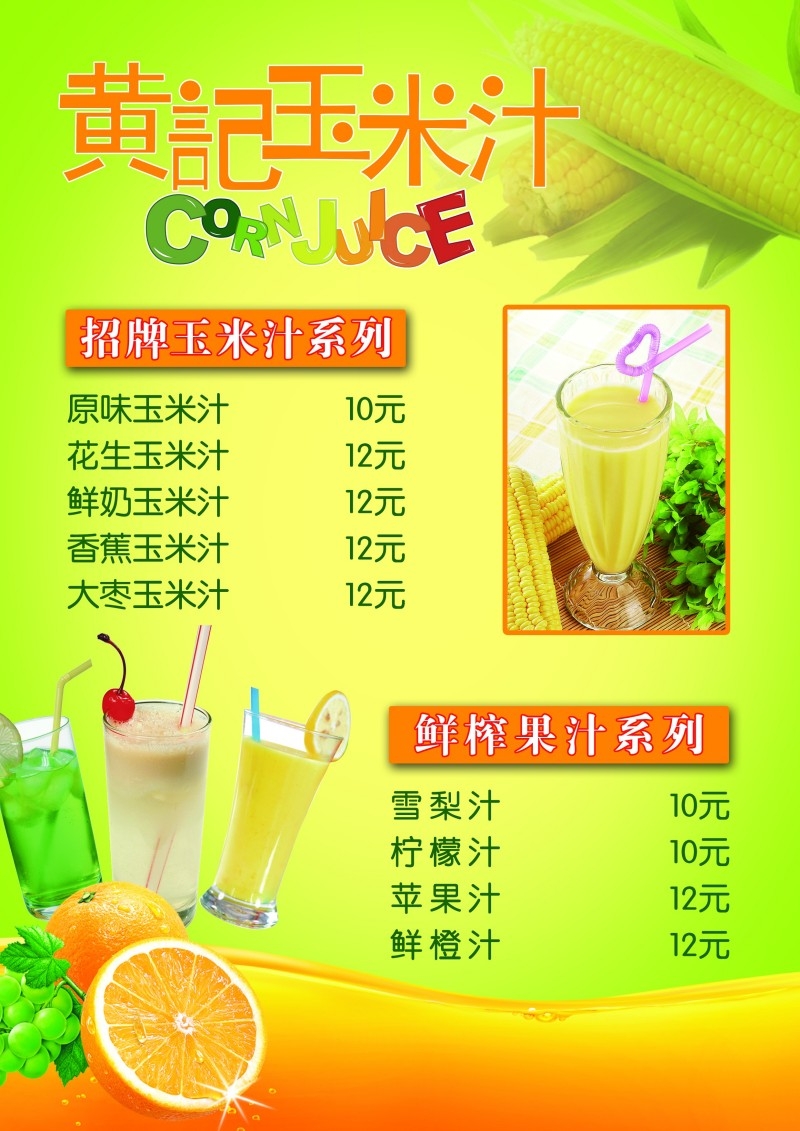 黄记玉米汁促销海报