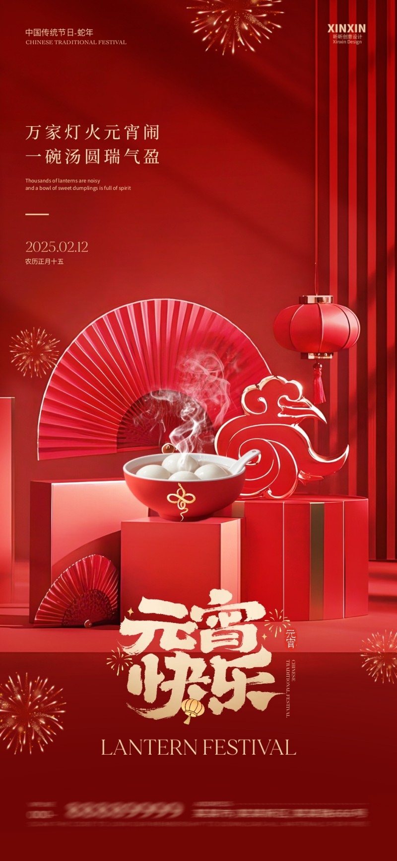 2025年红色大气元宵节宣传海报 (18)