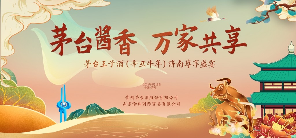 国潮茅台王子酒白酒宣传展板海报