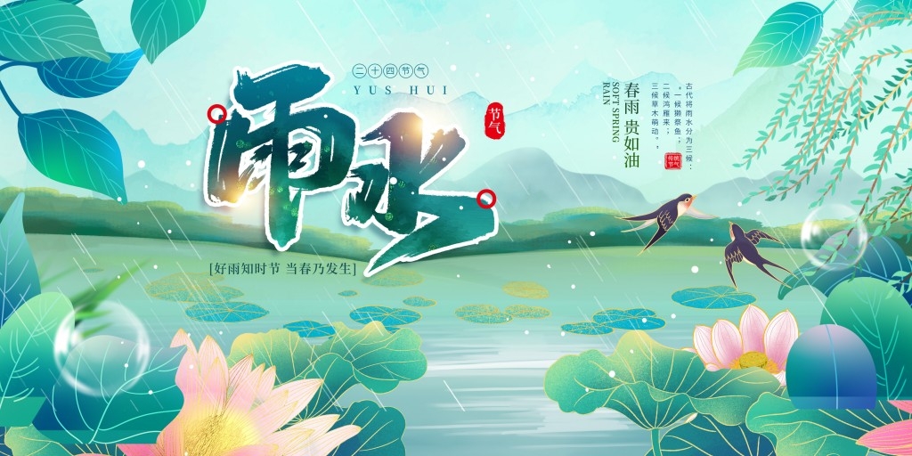 雨水节气展板 (42)
