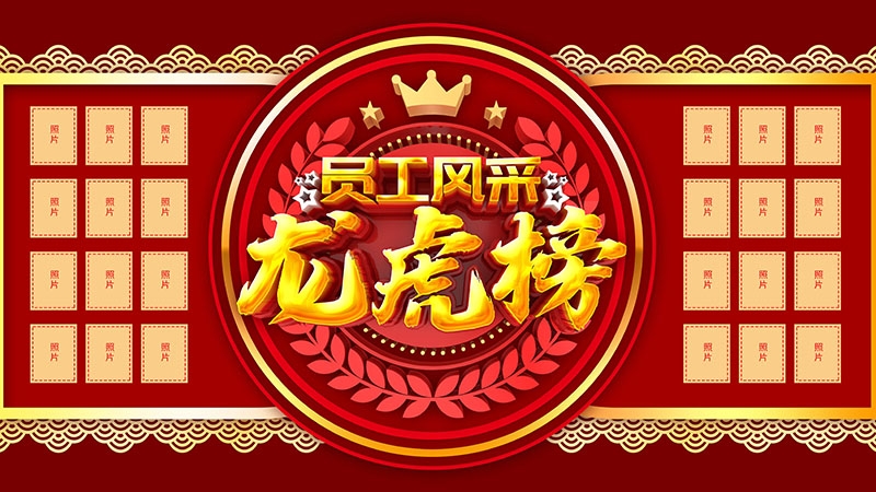 红色大气公司销售业绩光荣榜背景墙展板 (31)