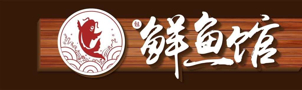 餐饮工装鲜鱼店店铺招牌