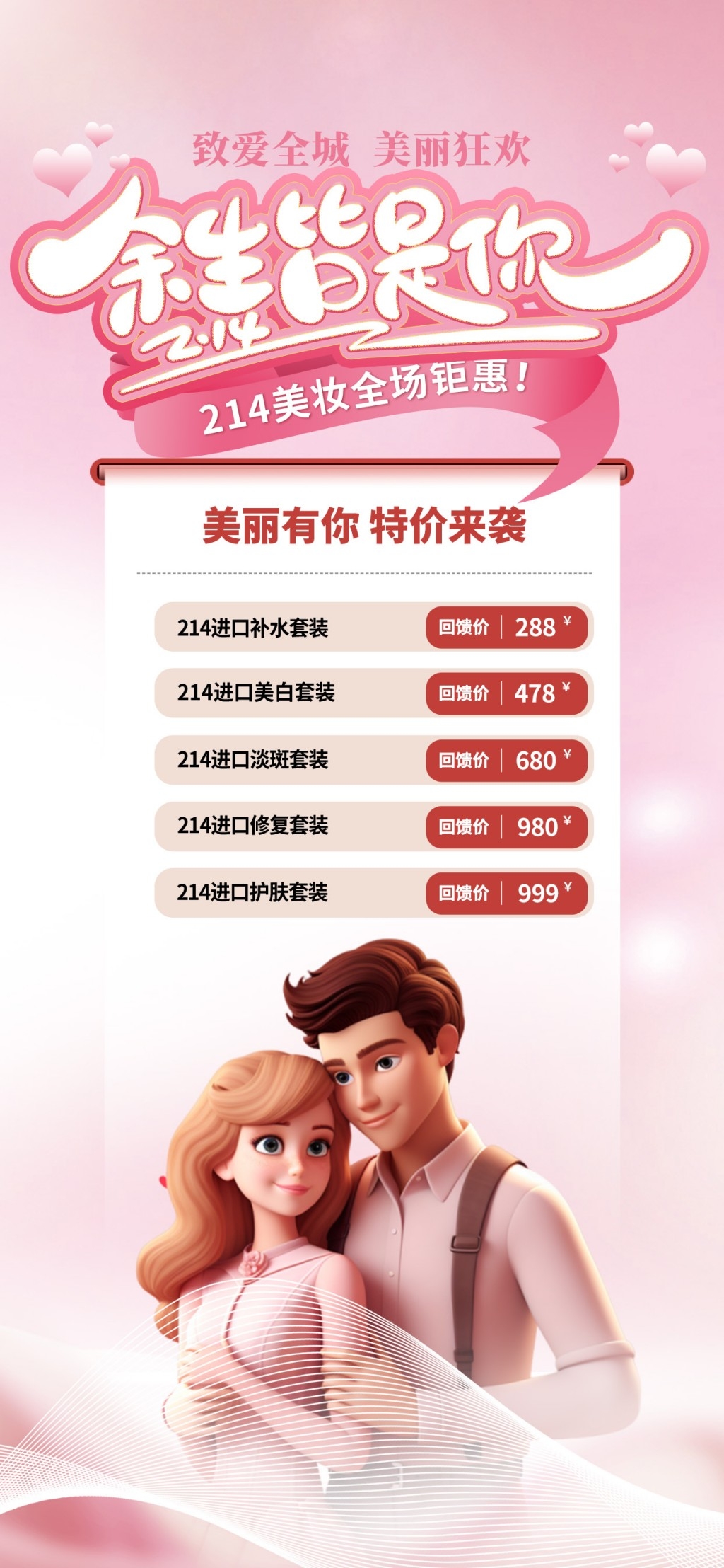 214美妆品牌线下营销活动手机海报