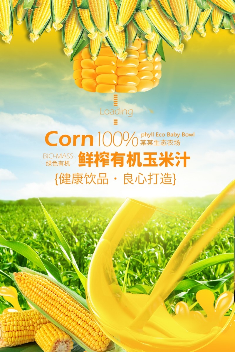 鲜榨有机玉米汁促销海报