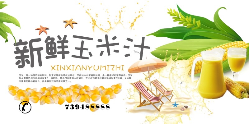 新鲜榨玉米汁促销海报