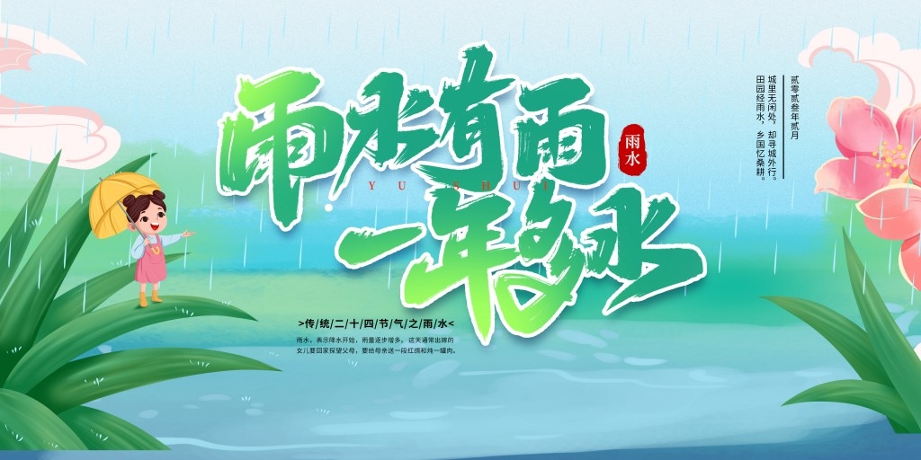 雨水节气展板 (45)