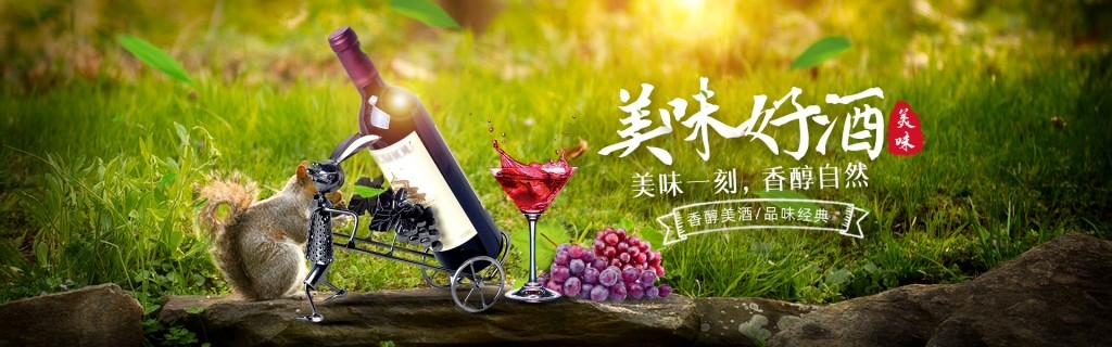 草地背景葡萄酒宣传展板海报
