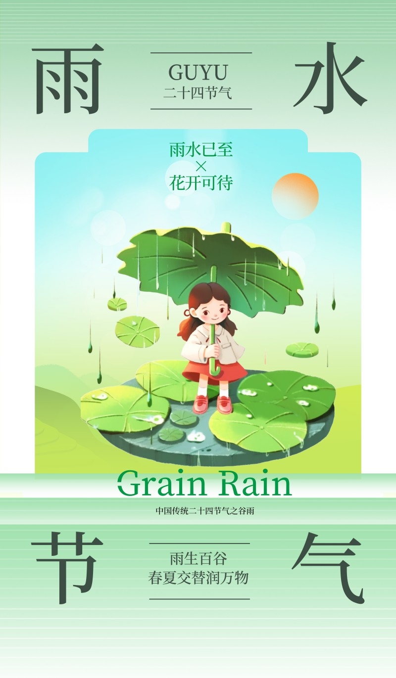 雨水节气海报 (30)