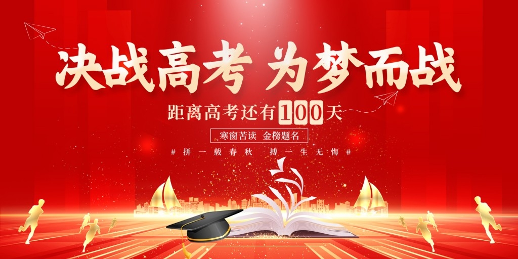 高考百日誓师大会展板背景板KV主视觉 (18)