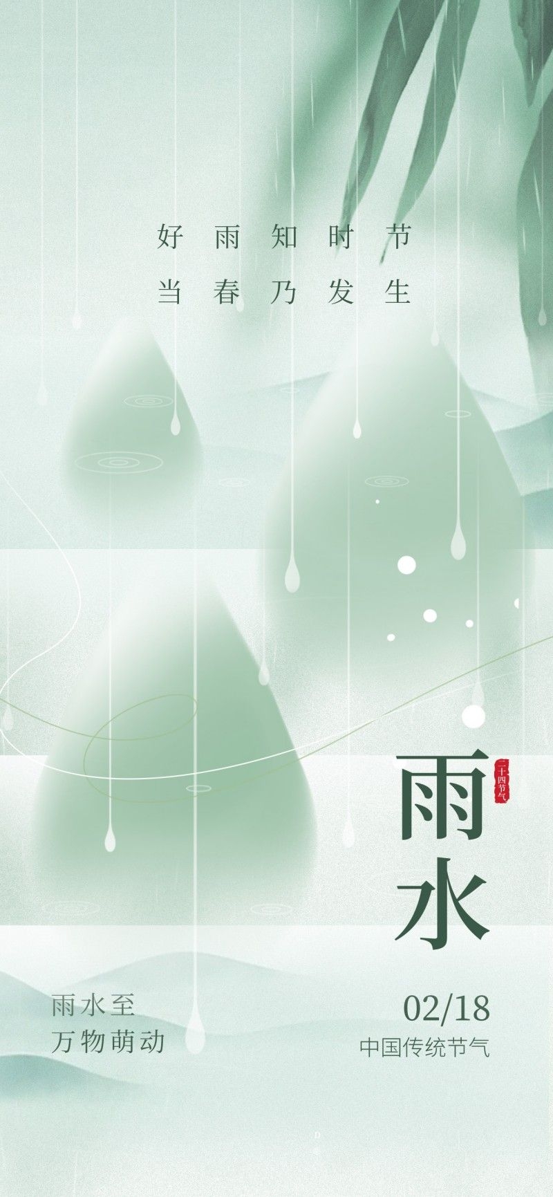 雨水节气海报 (84)