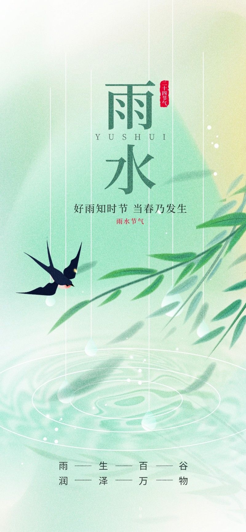 雨水节气海报 (83)