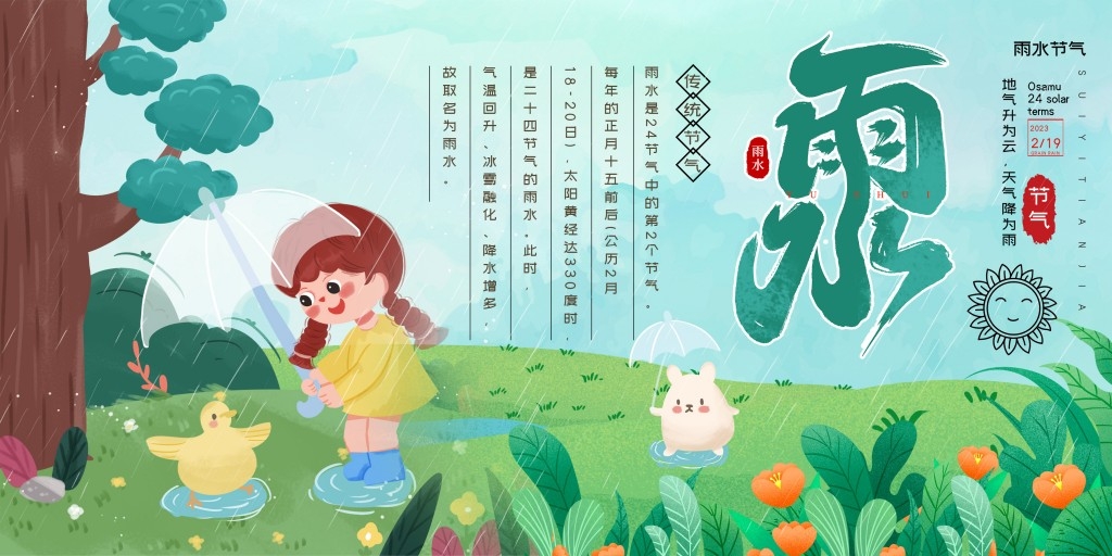 雨水节气展板 (48)