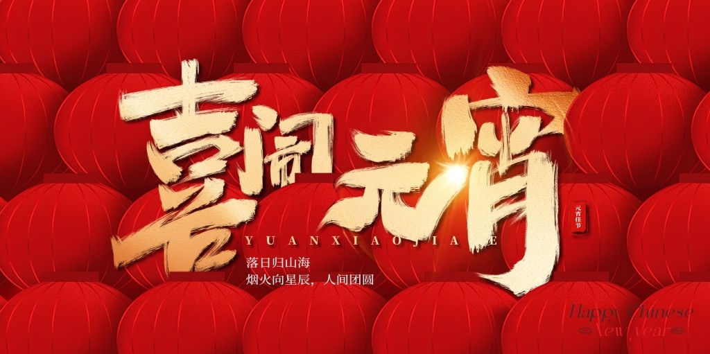 正月十五元宵节展板KV主视觉