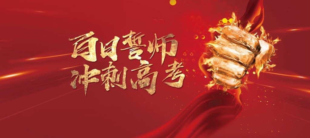 高考百日誓师大会展板背景板KV主视觉7