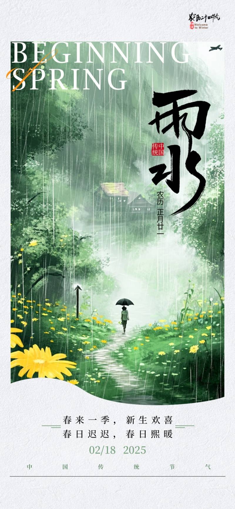 雨水节气海报 (14)