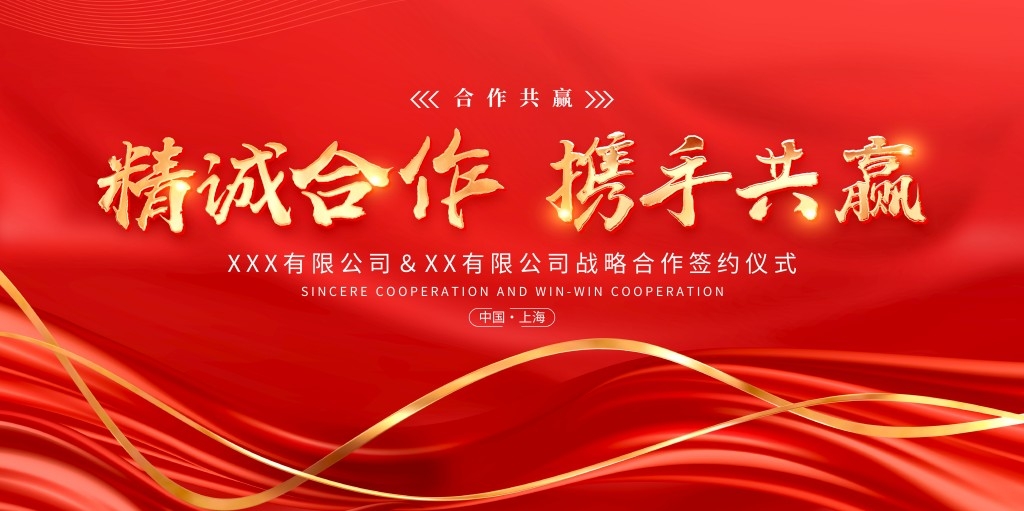 红色大气科技战略合作经济发展会议活动医美签约仪式展板背景板 (7)