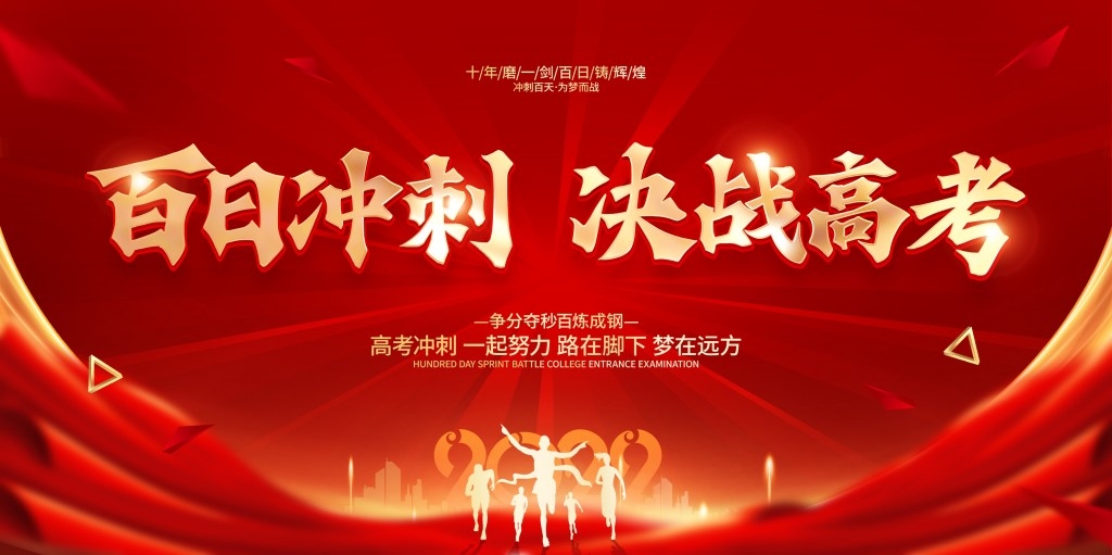高考百日誓师大会展板背景板KV主视觉1