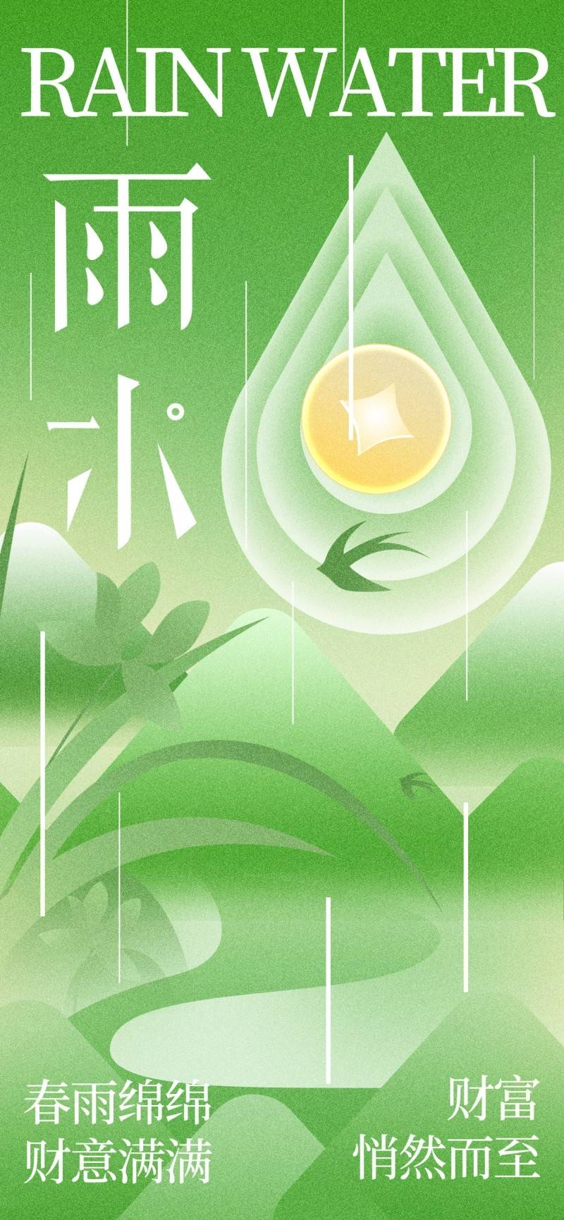 雨水节气海报 (31)