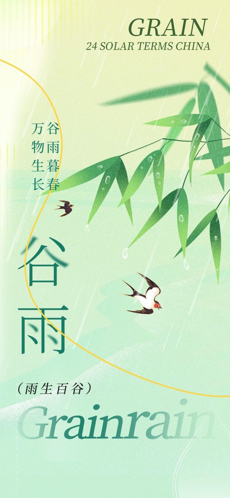 雨水节气海报 (54)