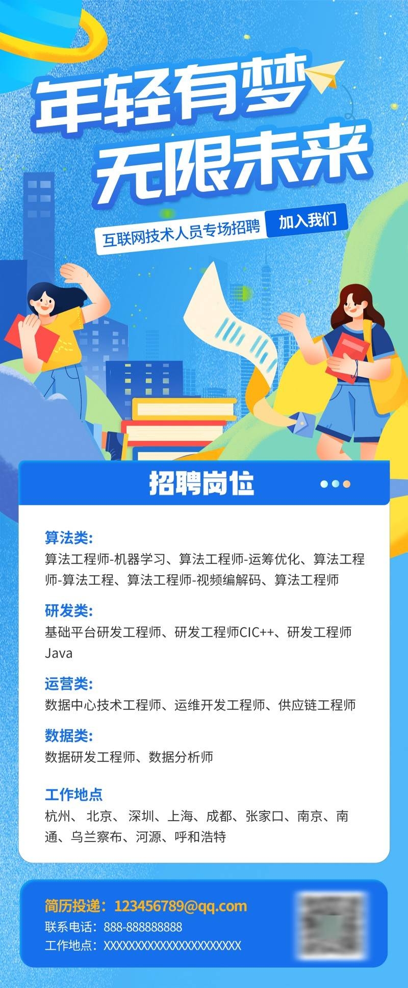 春季互联网技术人员招聘海报