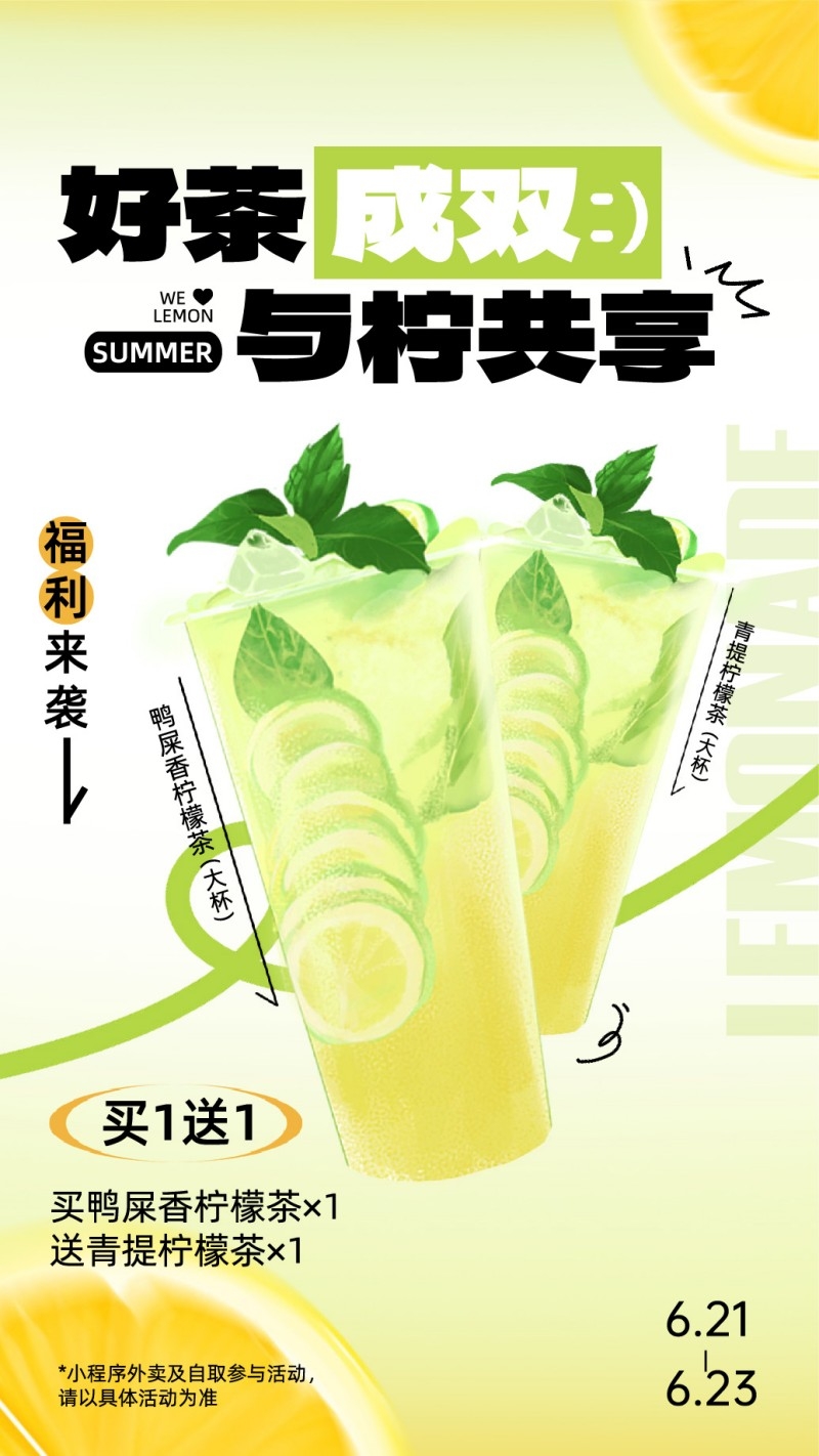 新中式茶饮青提鸭屎香柠檬茶促销海报