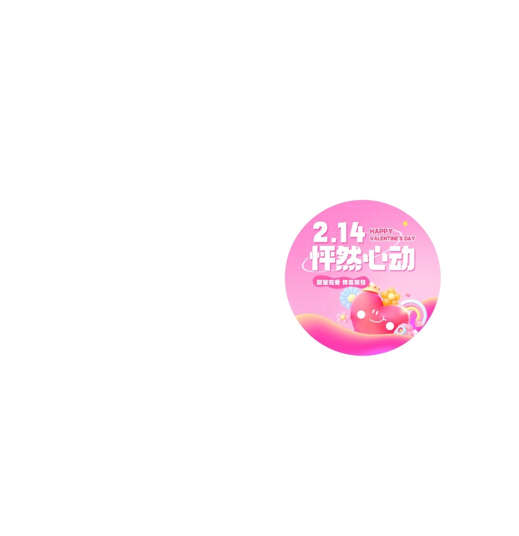 情人节活动物料地贴