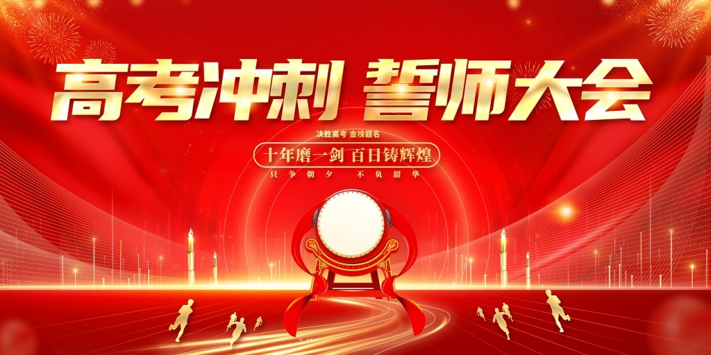 高考百日誓师大会展板背景板KV主视觉 (12)