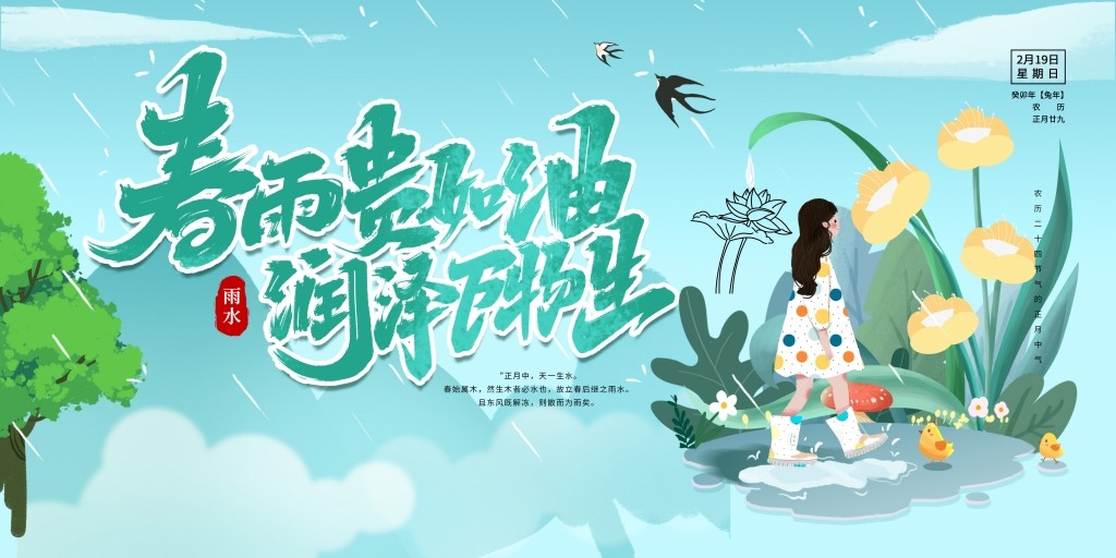 雨水节气展板 (46)