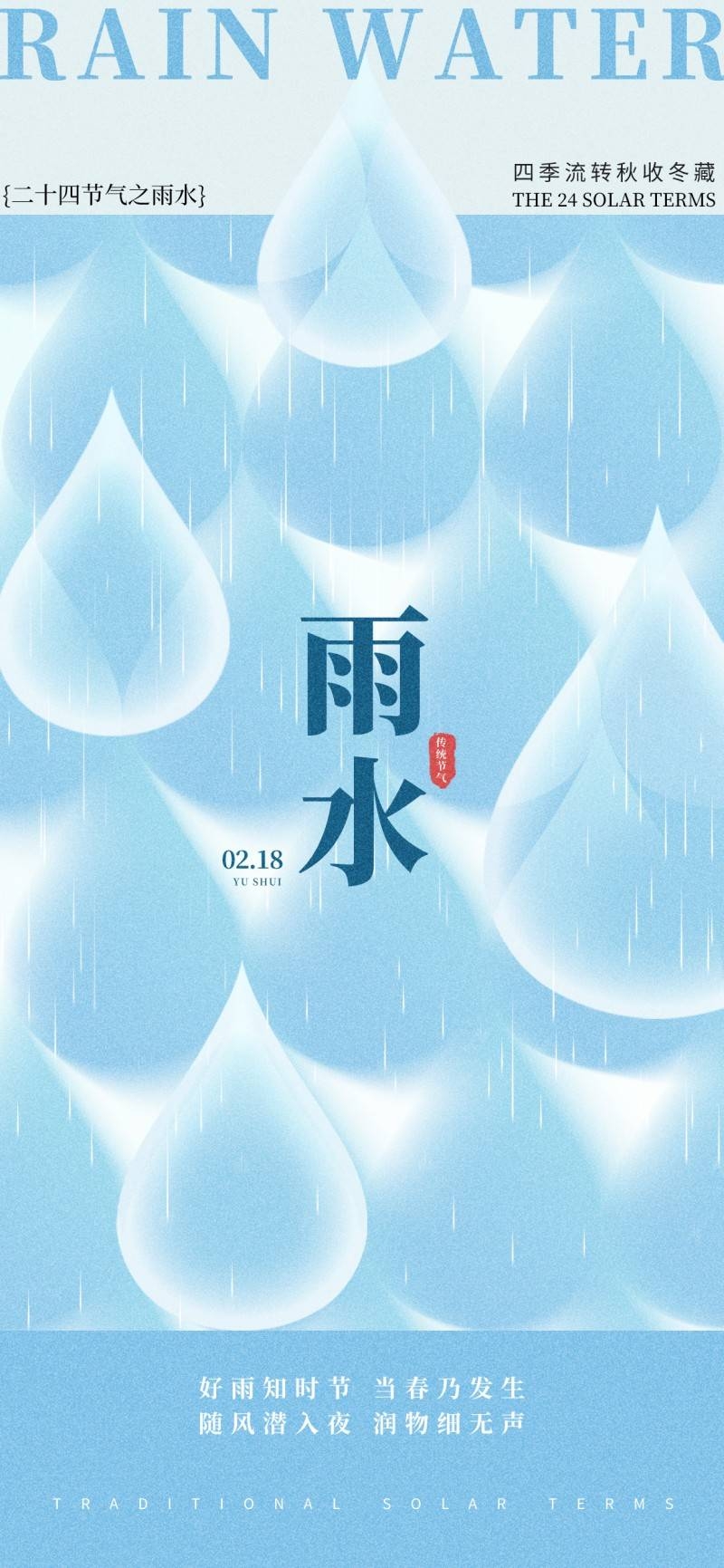 雨水节气海报