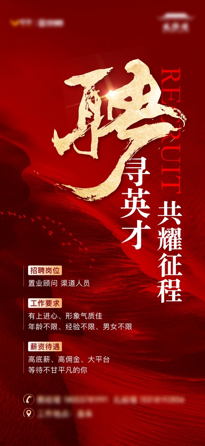 房地产置业顾问红色精品招聘海报