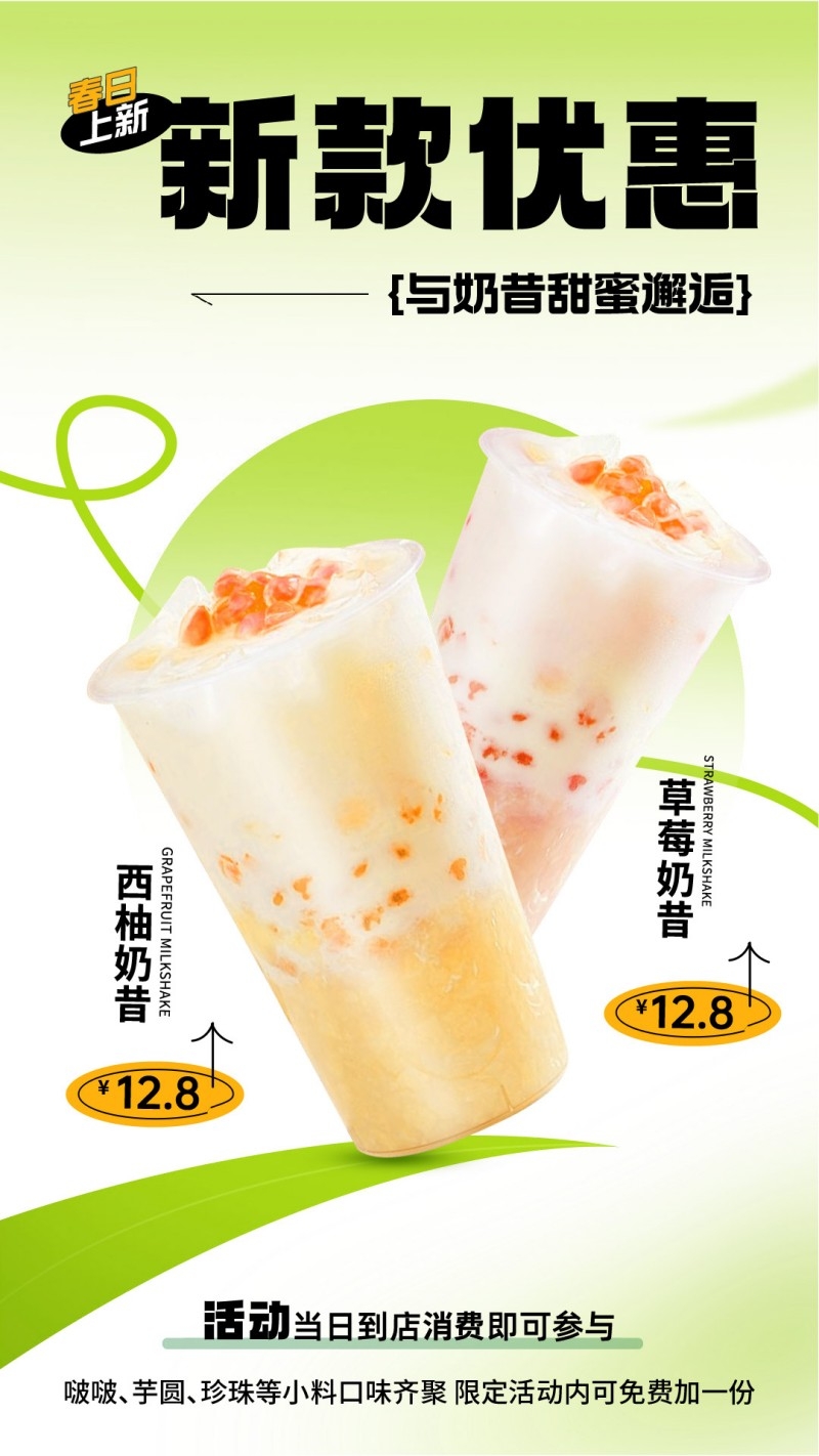 新中式茶饮西柚奶昔促销海报