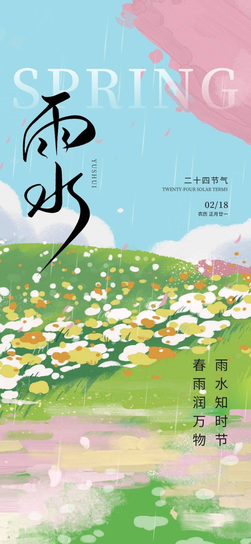 雨水节气海报 (88)
