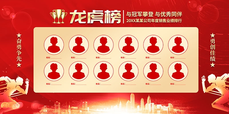 红色大气公司销售业绩光荣榜背景墙展板 (16)