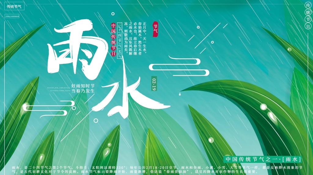 雨水节气展板 (36)
