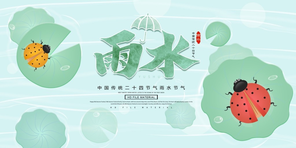雨水节气展板 (30)