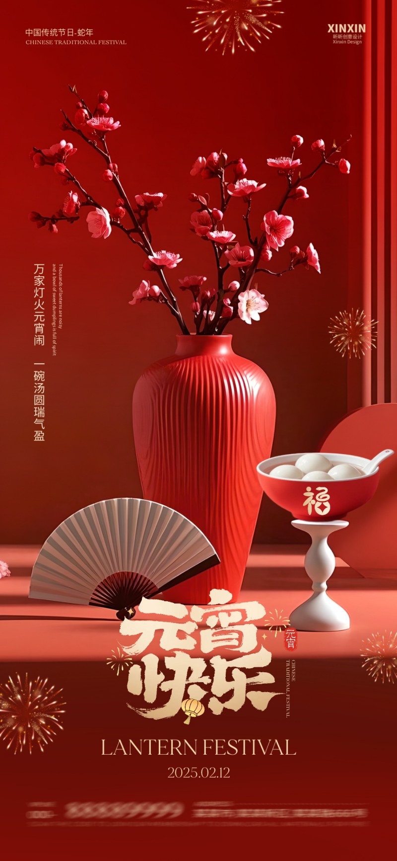 2025年红色大气元宵节宣传海报 (19)