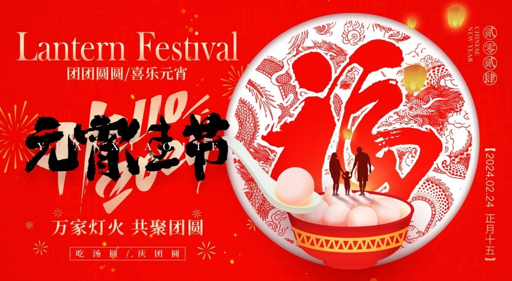 正月十五元宵节展板KV主视觉 (31)