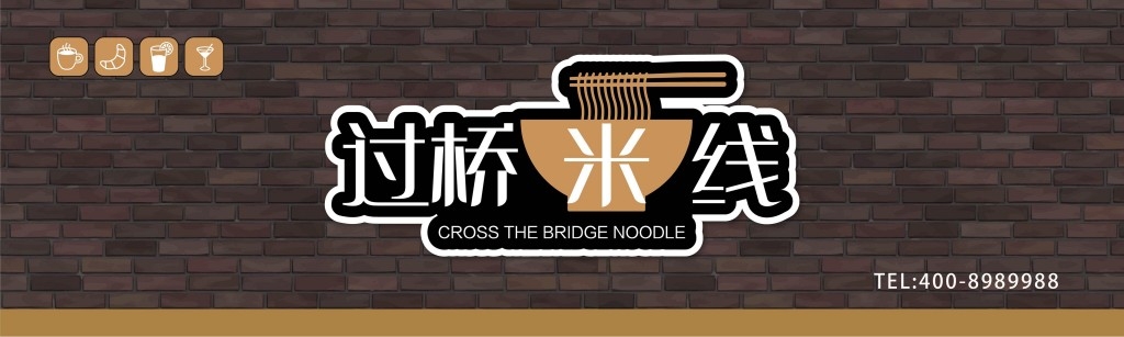 餐饮工装黑色砖纹过桥米线背景店铺招牌