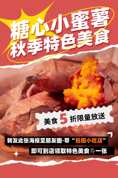 糖心小蜜薯宣传促销海报