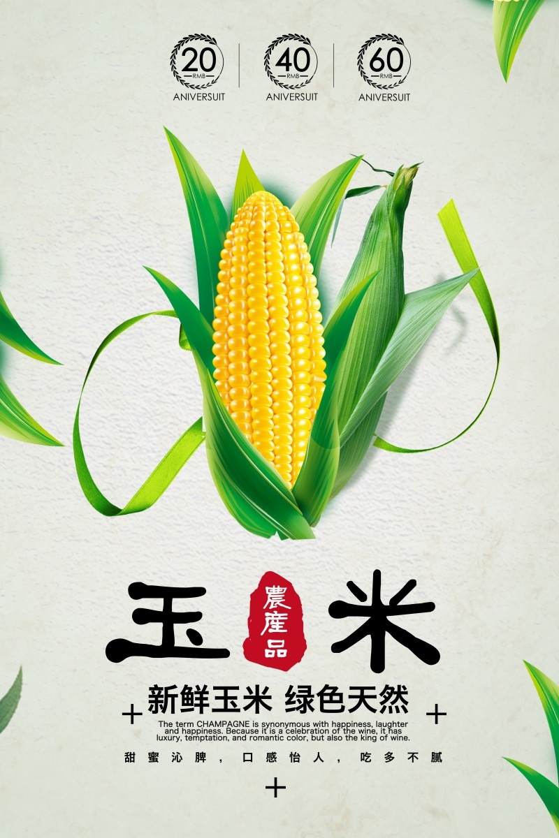 新鲜玉米促销海报
