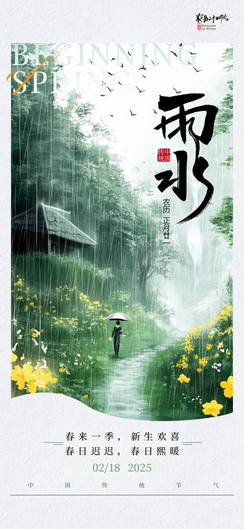 雨水节气海报 (15)