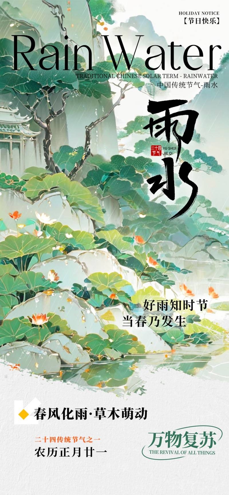 雨水节气海报 (6)