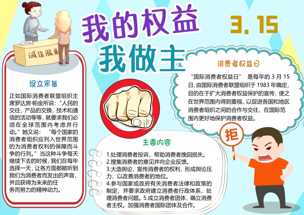消费者权益保护日手抄报 (9)