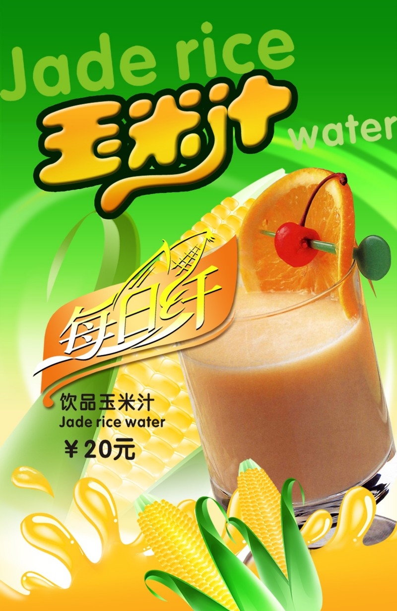饮品玉米汁促销海报