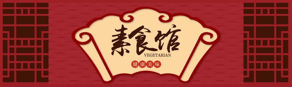 餐饮工装中式花格素食馆店铺招牌