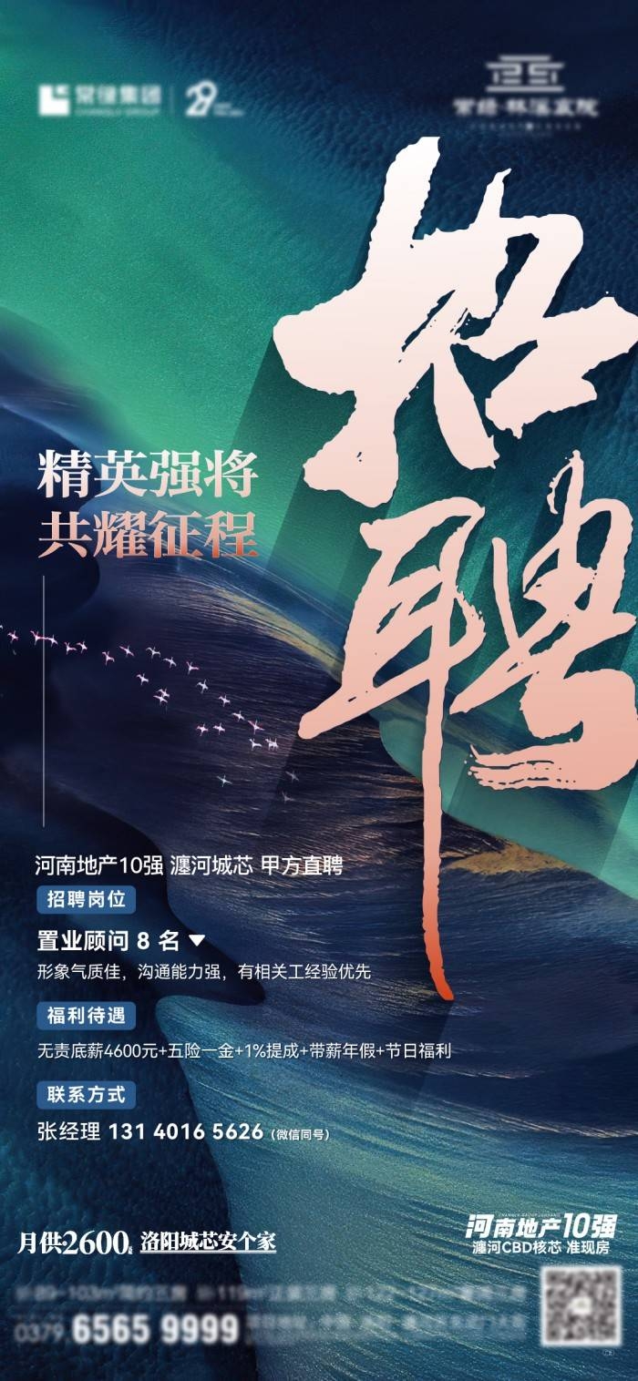 房地产置业顾问高端招聘海报